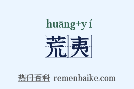荒夷是什么意思的图片